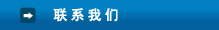 聯系方式